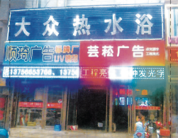 長春上海路大眾熱水浴（150噸熱水）